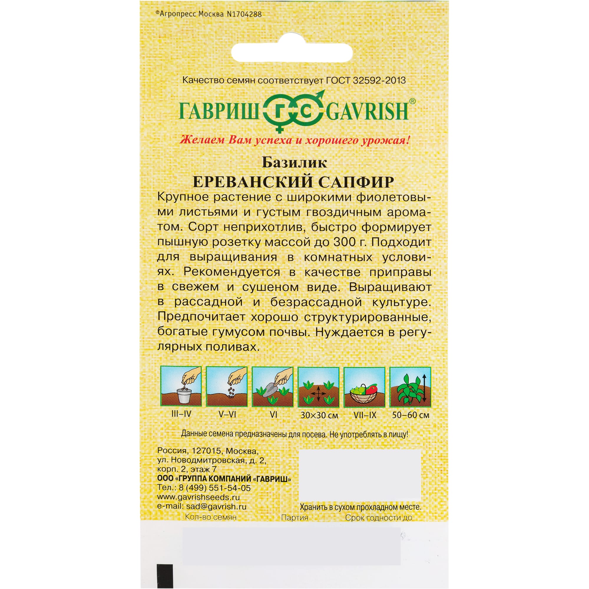 82472694 Семена Базилик «Ереванский сапфир» 0.3 г Santreyd  - Вид №1