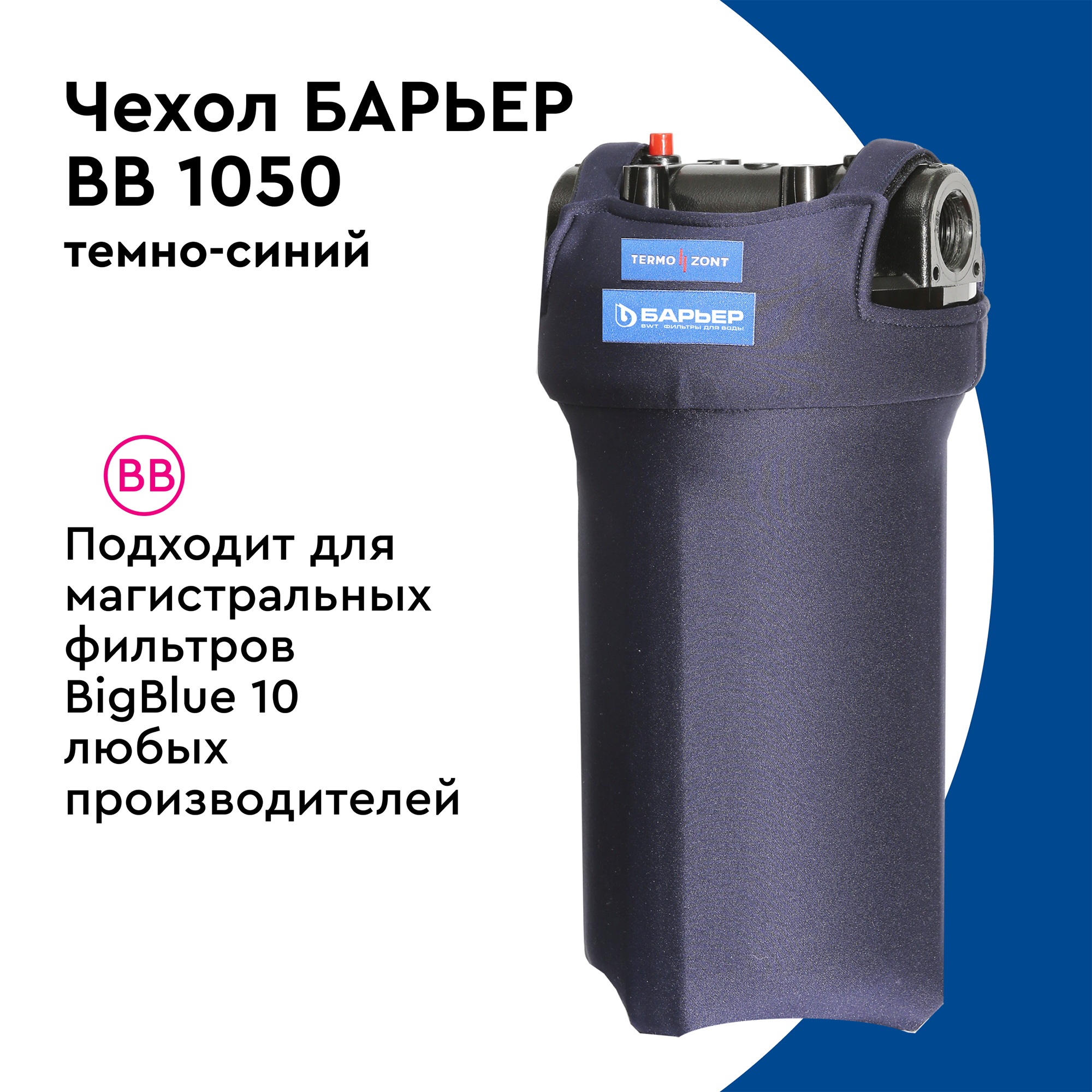 Термочехол Santreyd для фильтра BB10 - защита от конденсата и влаги 89124217 STLM-0078683 - Вид №3