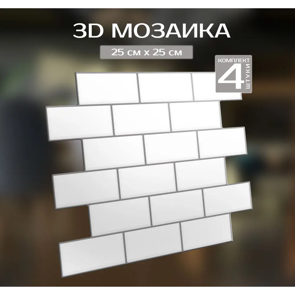 Наклейка декоративная 3D мозаика Белый кирпич 25x25 см 87087948 STLM-2004746 FBRUSH  - Вид №1