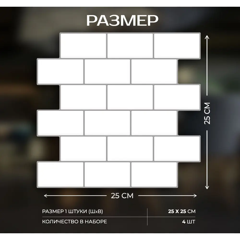Наклейка декоративная 3D мозаика Белый кирпич 25x25 см 87087948 STLM-2004746 FBRUSH  - Вид №2