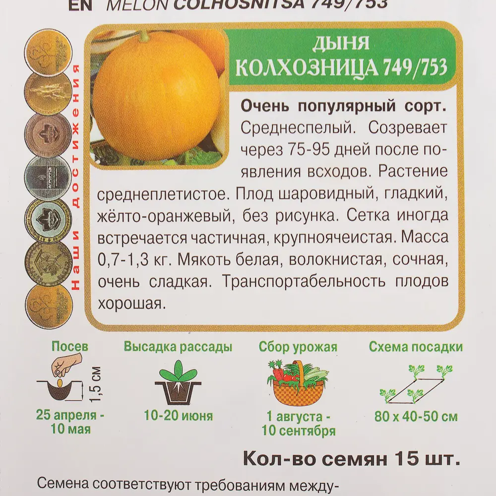 Семена Дыня Колхозница 749/753 Поиск 18356144 STLM-2075187  - Вид №2