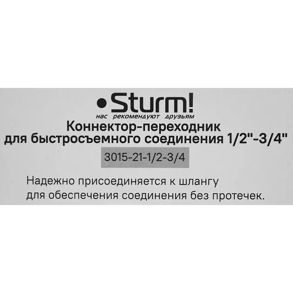 Коннектор-переходник для шланга Sturm 3015-21-1/2-3/4 1/2"x3/4" 88491292 STLM-2106466 Sturm!  - Вид №4