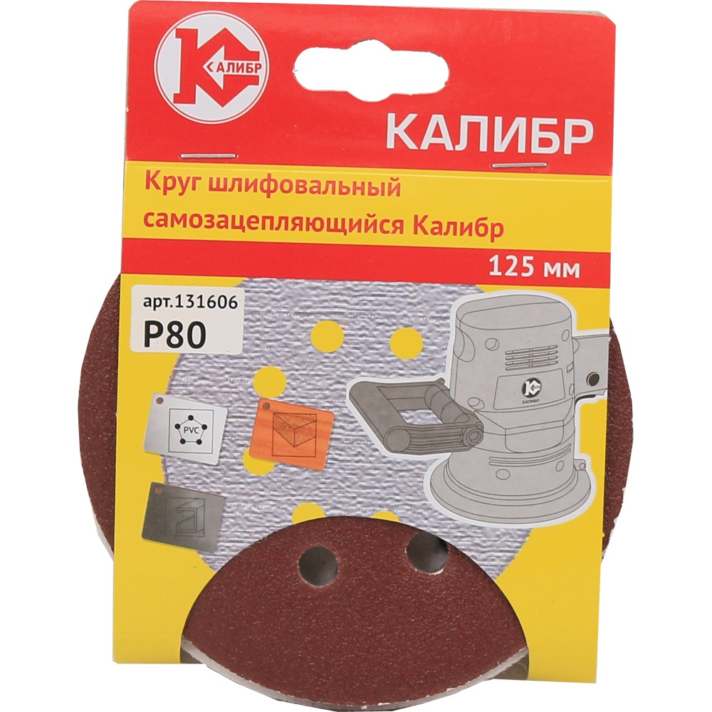 1314 Калибр Шлифовальный круг на липучке  Калибр 125 мм (арт.131606) 
