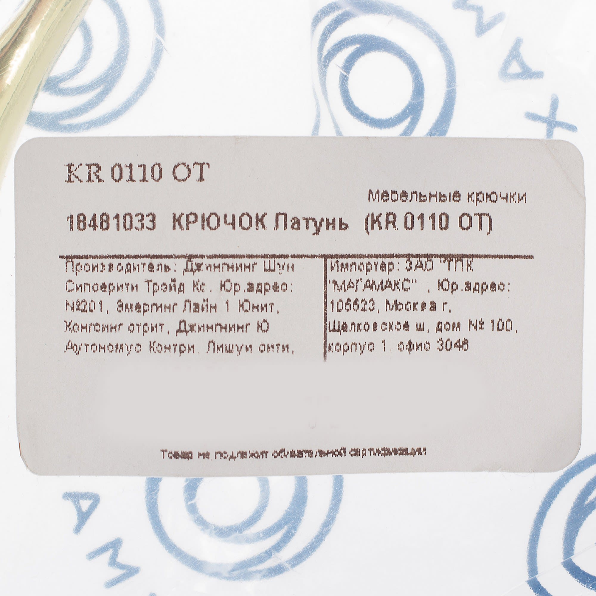 18481033 Крючок, цвет латунь Santreyd  - Вид №3