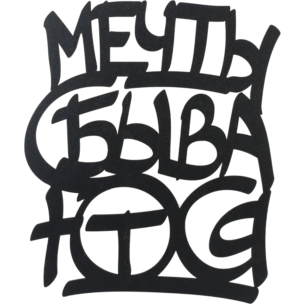 Панно декоративное мечты сбываются 45x55см цвет черный 89149389 STLM-2200590 Santreyd 