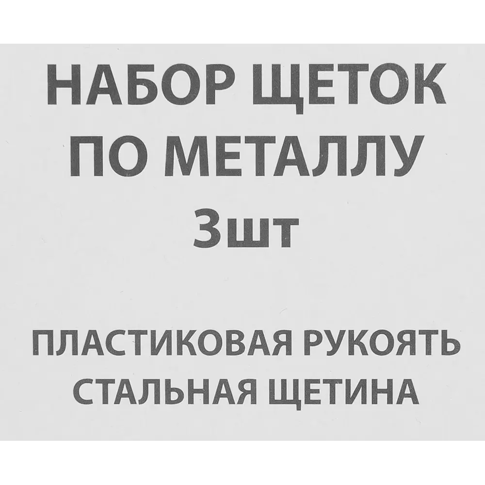 Набор щеток по металлу Спец 3480, 3 шт STLM-2107199 - Вид №3