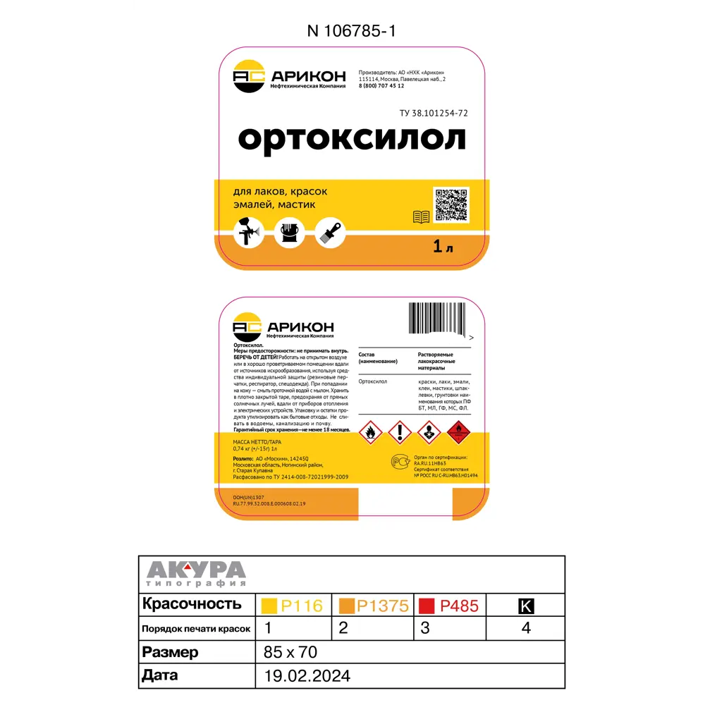 Растворитель АРИКОН Ортоксилол - универсальный состав для ЛКМ 1 л 89407356 STLM-1576716 - Вид №1