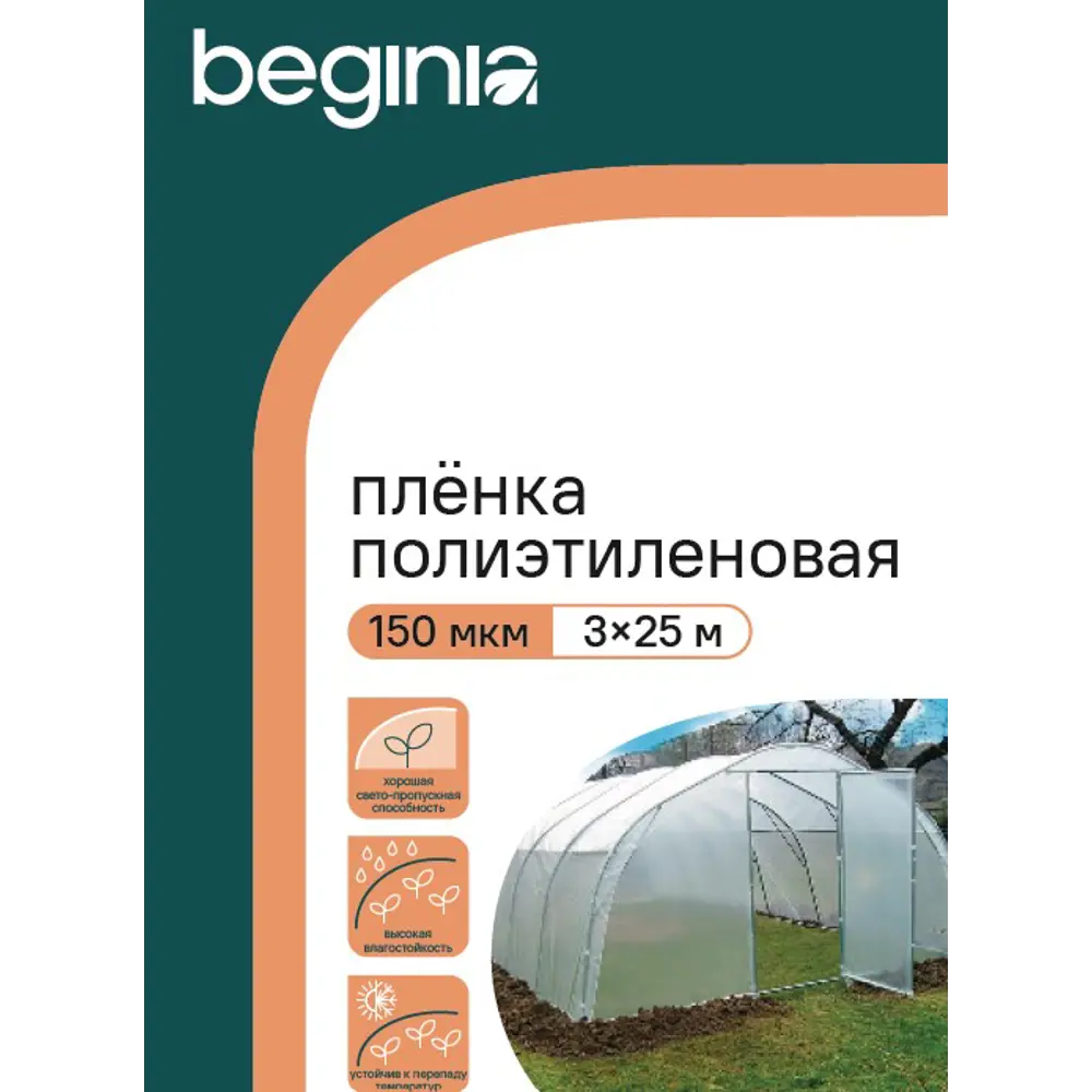 Пленка BEGINIA 150 мкм 3x25 м прозрачный полиэтилен 89404376 STLM-2192379  - Вид №4