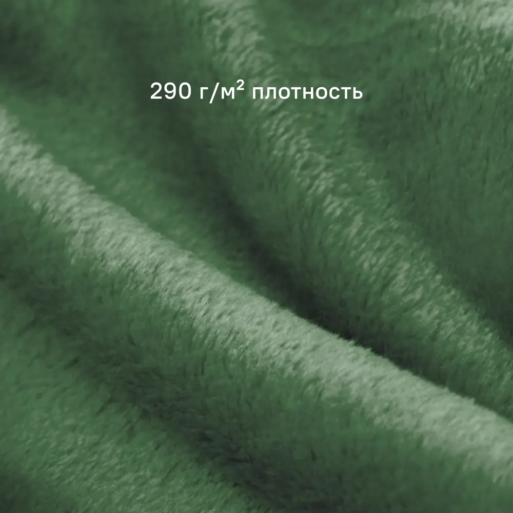 Плед Flandria 200x220 см микрофибра цвет зеленый 89368079 STLM-2031854 Santreyd Kelp - Вид №3