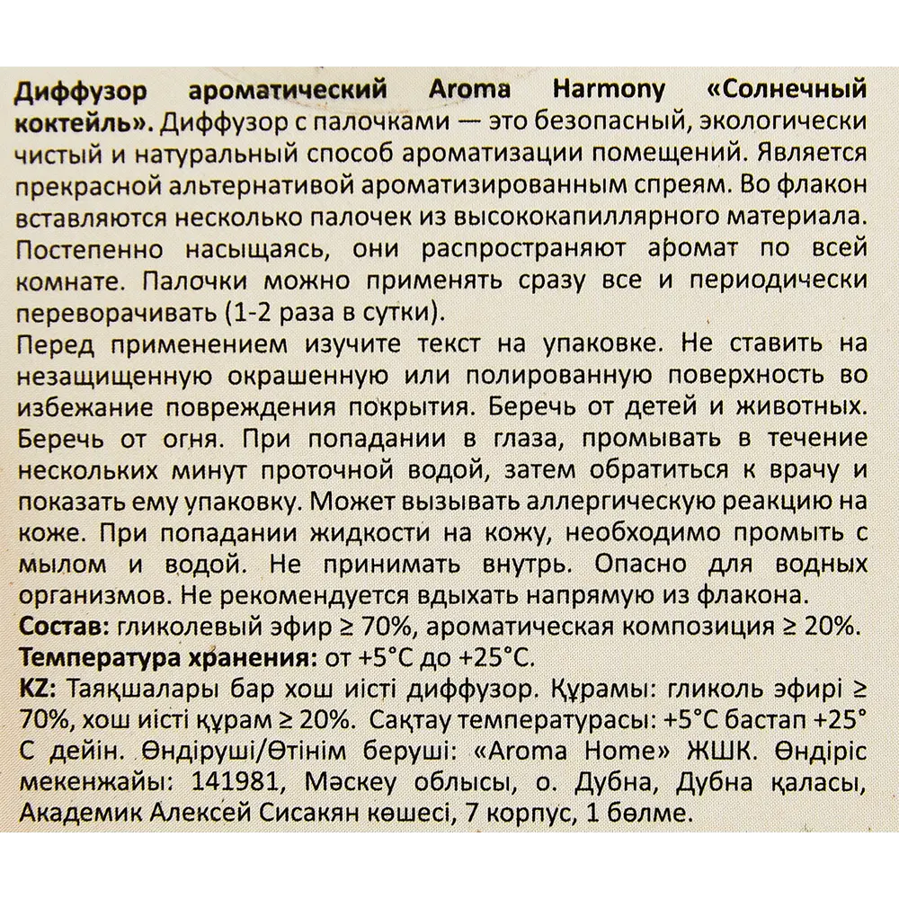 Ароматический диффузор Aroma Harmony Солнечный коктейль 30 мл 89335125 STLM-2198723  - Вид №4