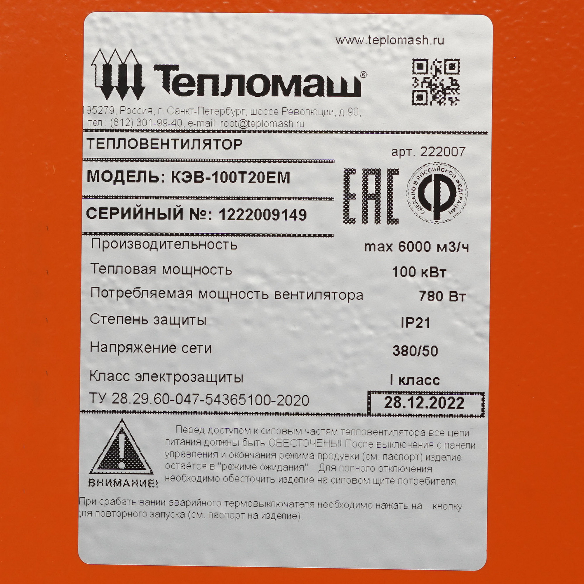 8192207 Тепловая пушка электрическая Тепломаш КЭВ-100Т20Е STDN-0003091 - Вид №4