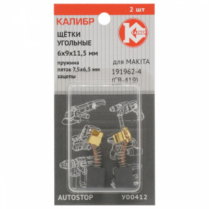 75109 Калибр Щётки угольные КАЛИБР 6х9х11,5 мм (арт.У00412), AUTOSTOP, (2шт.)