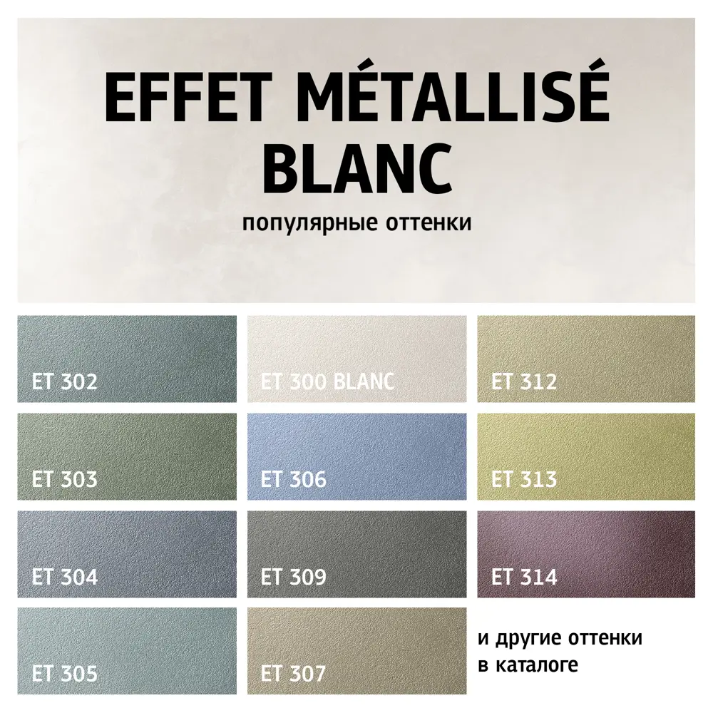 MAITRE DECO Effet Metallise Blanc - декоративная краска с металлическим блеском 82891083 STLM-0037577 - Вид №4