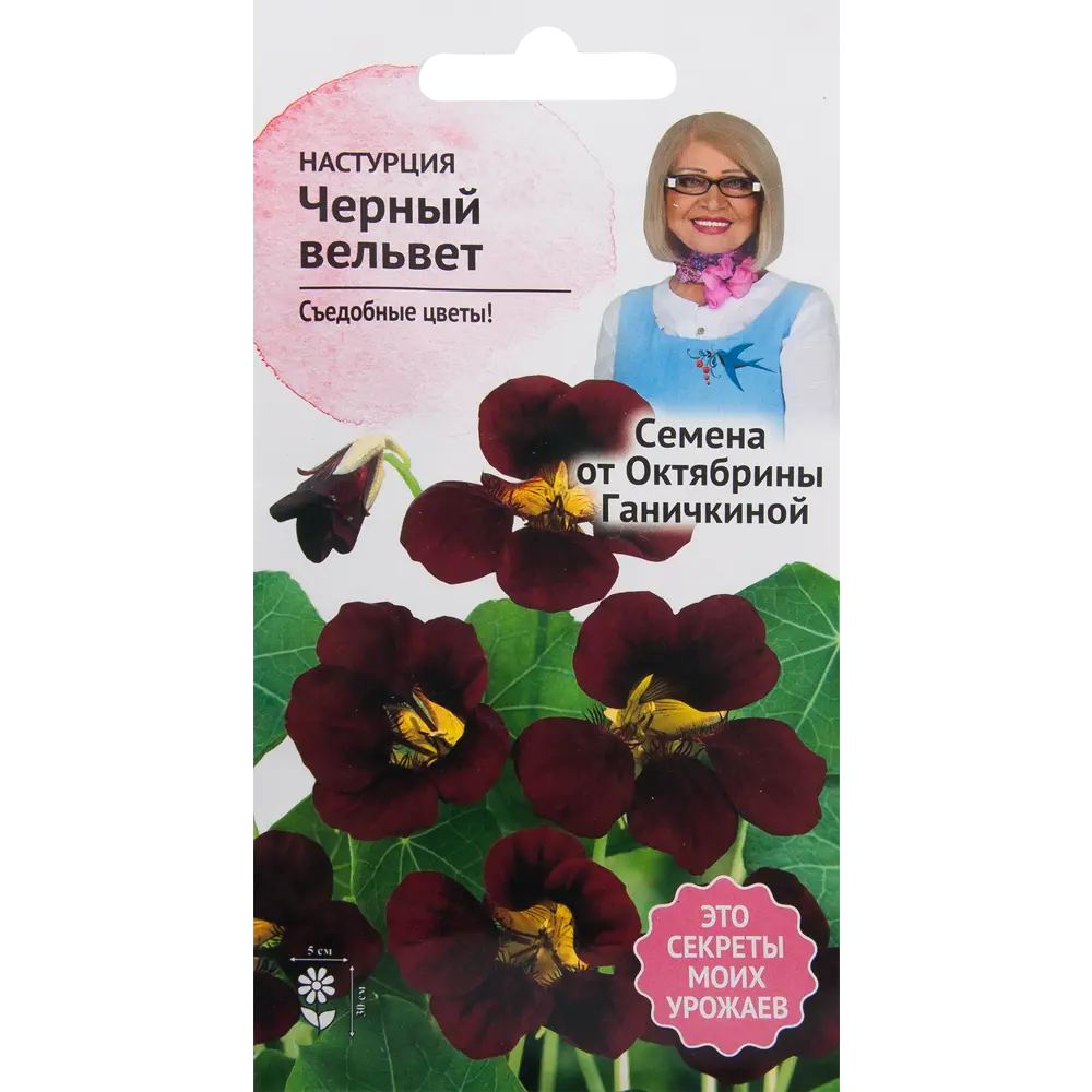 Настурция «Чёрный вельвет» 1 г СЕМЕНА ОТ ОКТЯБРИНЫ ГАНИЧКИНОЙ STLM-2101138