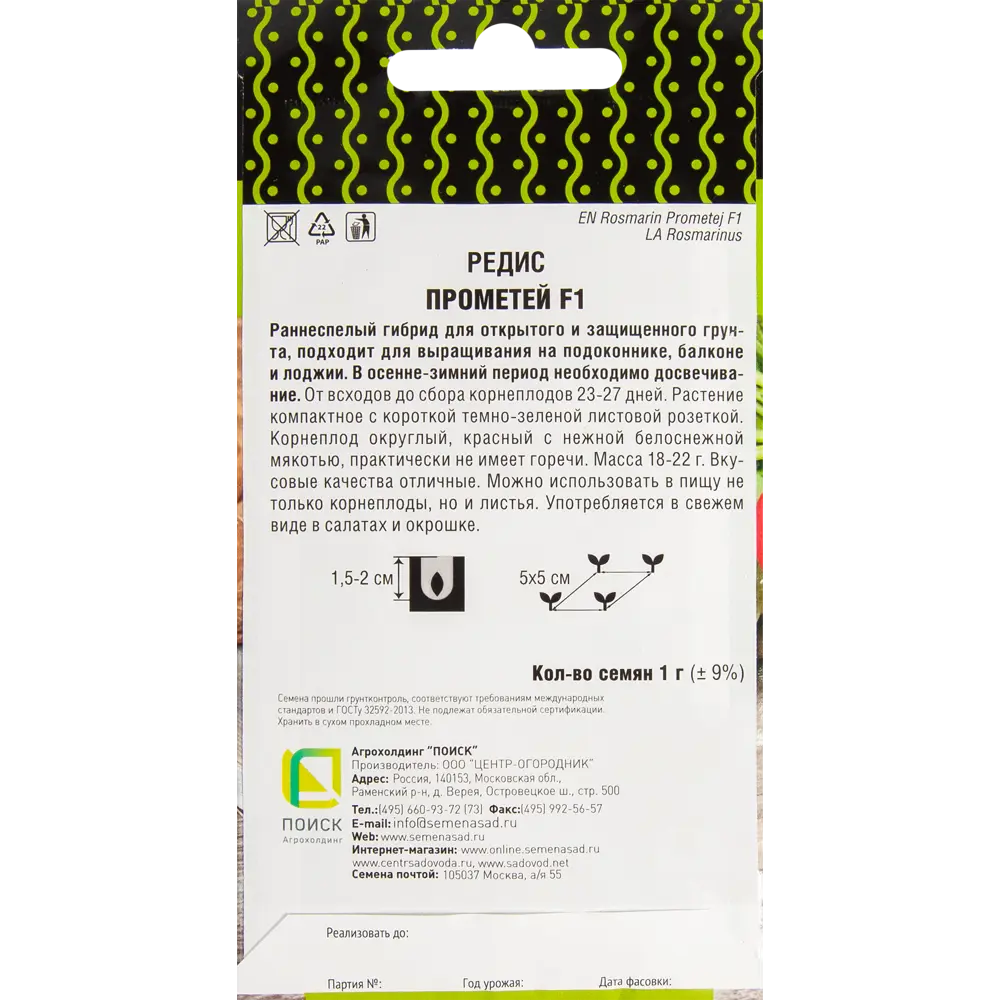 Семена редиса ПОИСК Прометей F1 - ультраранний урожай за 25 дней 83577680 STLM-0042028 - Вид №1