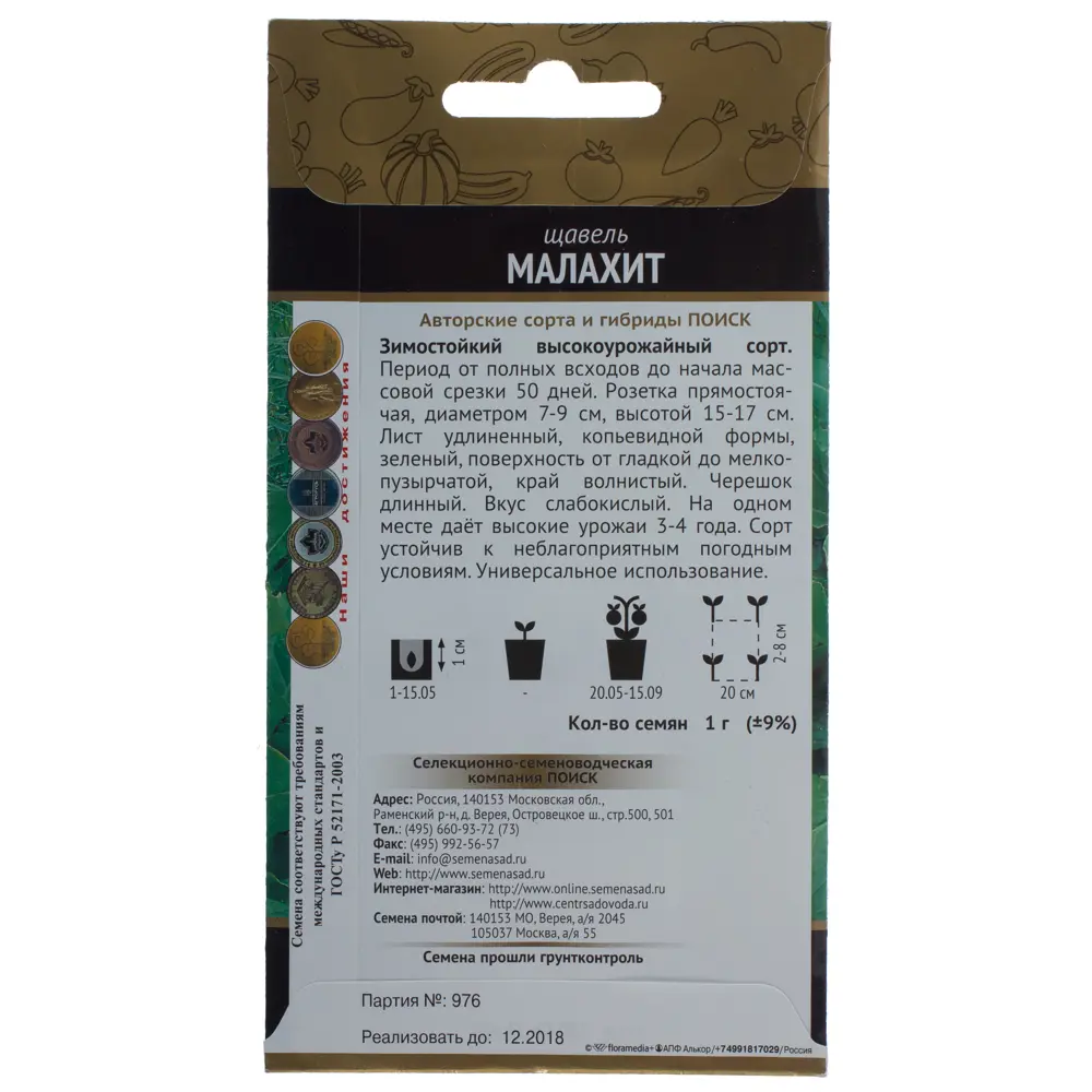 Семена Щавель Малахит Авторские сорта Поиск STLM-2003484 - Вид №1