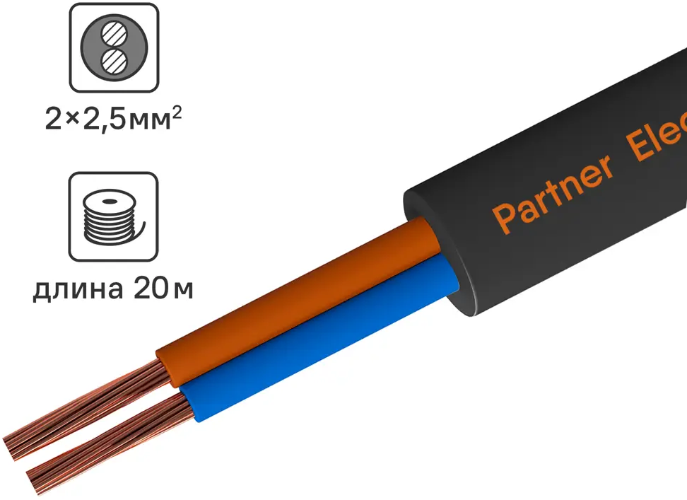 Партнер-Электро ПВС 2х2,5 - гибкий медный провод для электроприборов (20м) 82761982