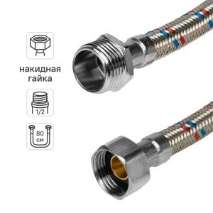 Гибкая подводка для воды ДТРД 80 см x 1/2" наружная-внутренняя резьба