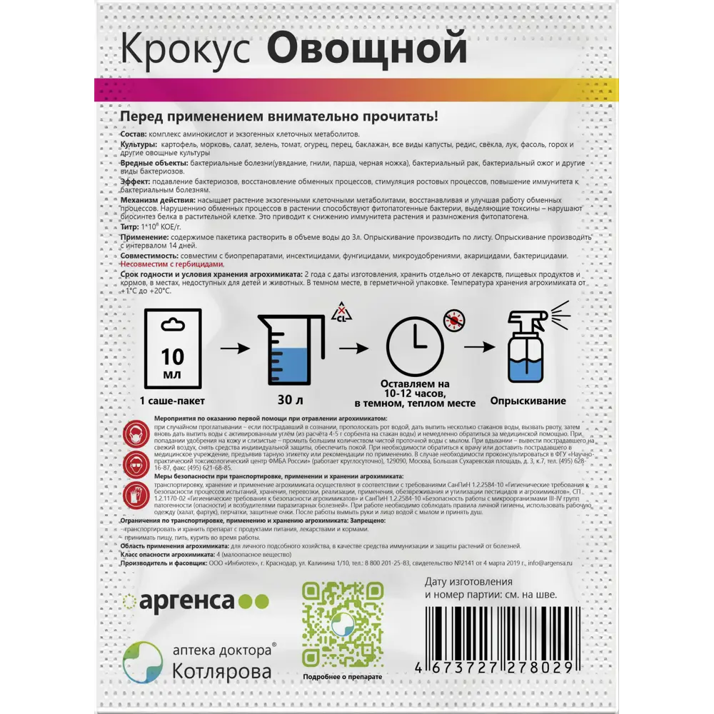 Раствор для укрепления Крокус овощной 10 мл 89400663 STLM-2141501 Santreyd  - Вид №1