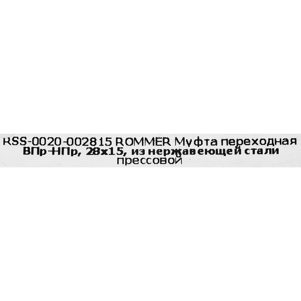 Муфта переходная Rommer 28x15 мм ВПр-НПр нержавеющая сталь STLM-2097684 - Вид №3