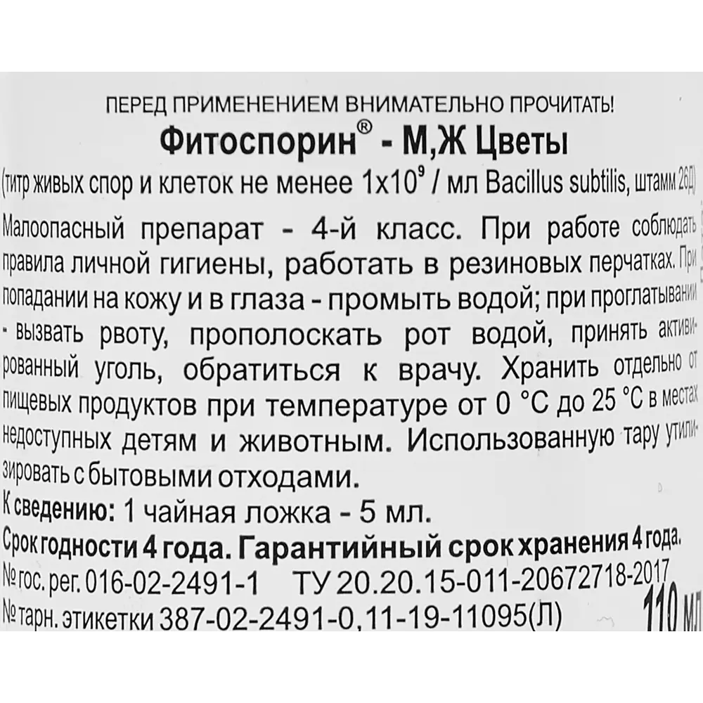 Биофунгицид Фитоспорин-М для цветов 110мл 83738763 STLM-2149713 Santreyd  - Вид №2