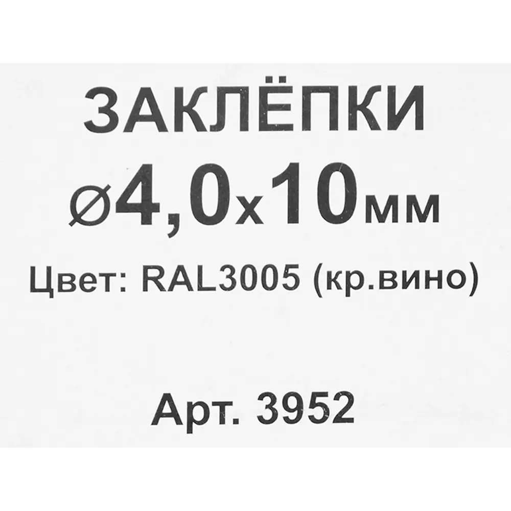 Заклепка RAL3005 красная 4x10 мм, 50 шт. 86487283 STLM-2198690 Santreyd  - Вид №2