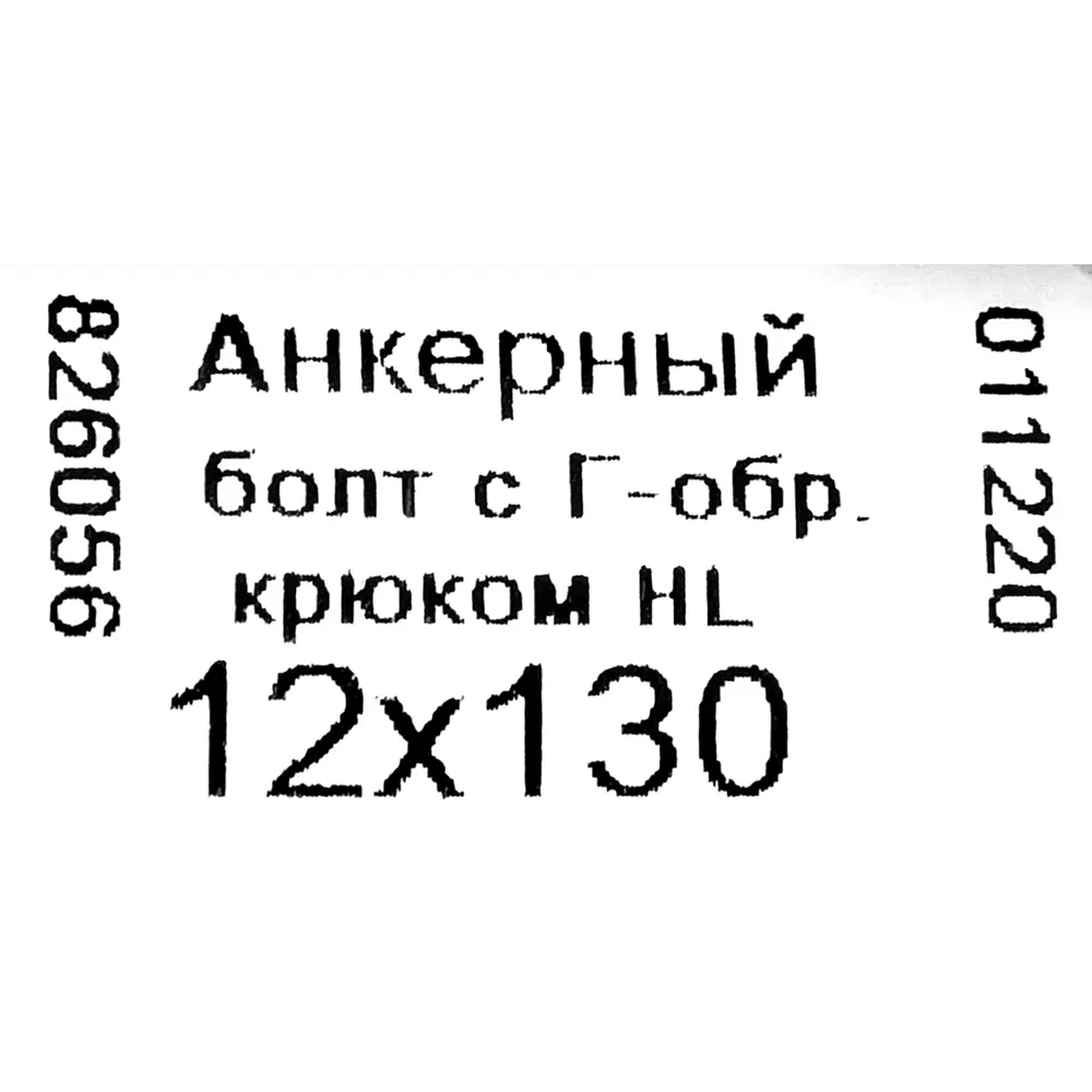 Анкерный болт с крюком Невский 12x130 мм НЕВСКИЙ КРЕПЕЖ STLM-2173637 - Вид №5