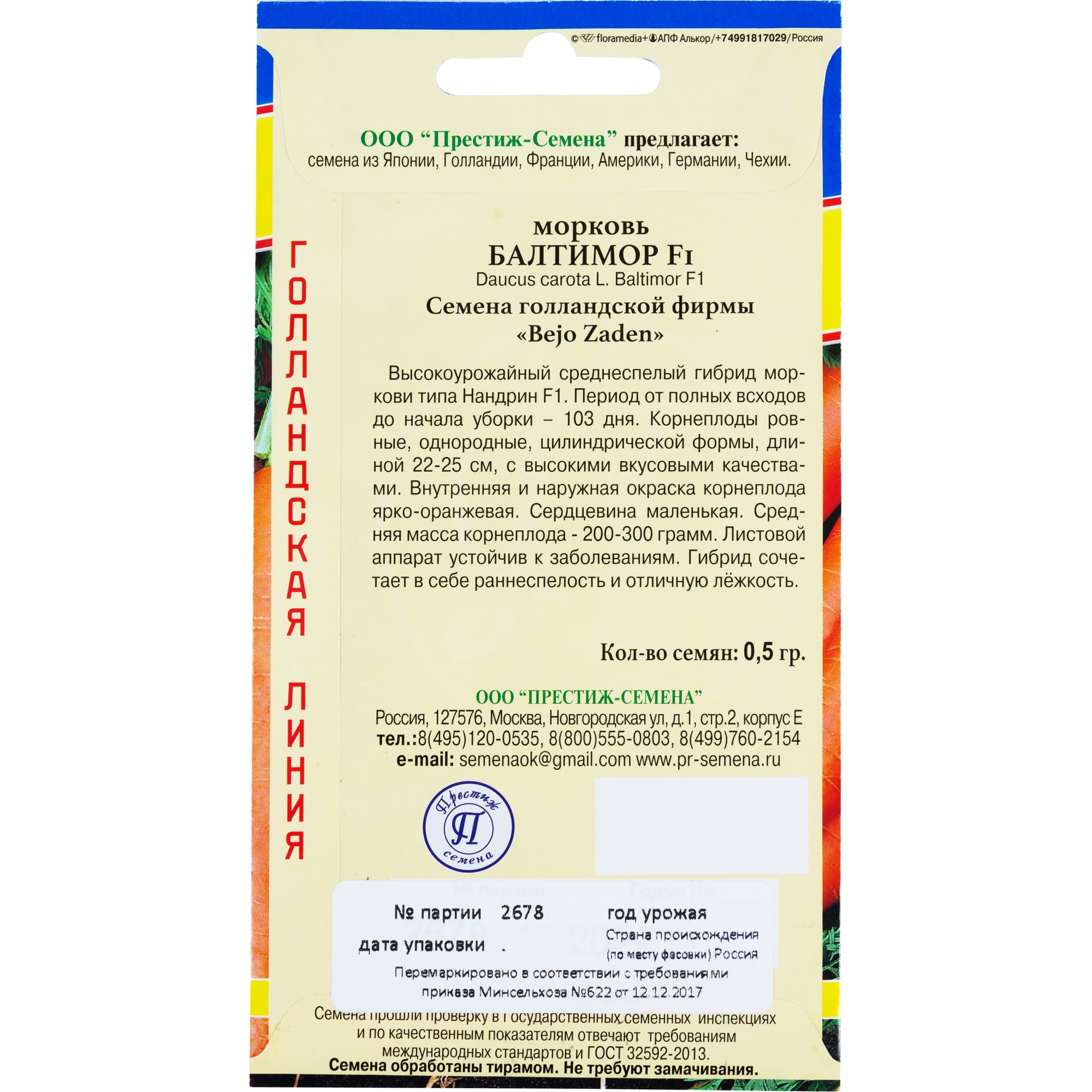 82107809 Семена Морковь «Балтимор» F1 Santreyd  - Вид №1