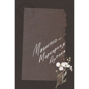 Доска для записей магнитно-маркерная Тефия 5 40x60 см