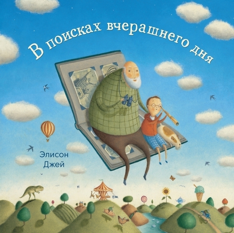 533306 В поисках вчерашнего дня Santreyd 