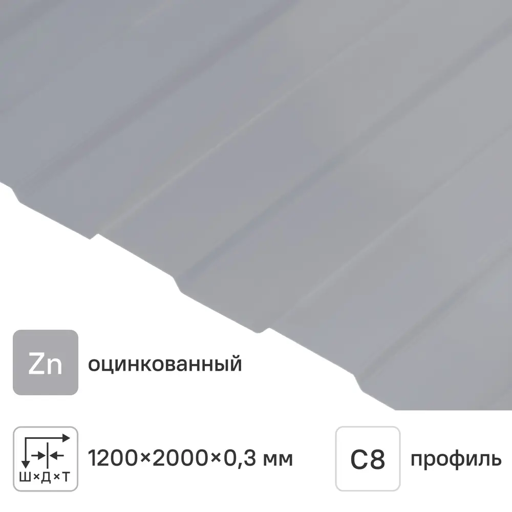 Профнастил С8А 0.3 мм 1200x2000 мм оцинкованный 89410232 STLM-2017985 Santreyd 