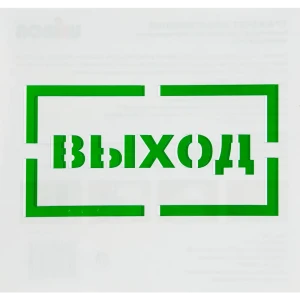 Трафарет «Выход» 20х20 см