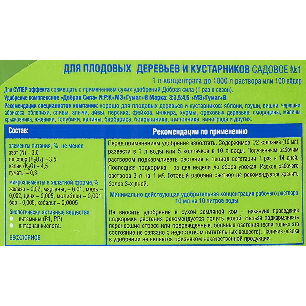 Добрая сила - Удобрение для плодовых деревьев и кустарников 1л 84177797 STLM-0046899 - Вид №2