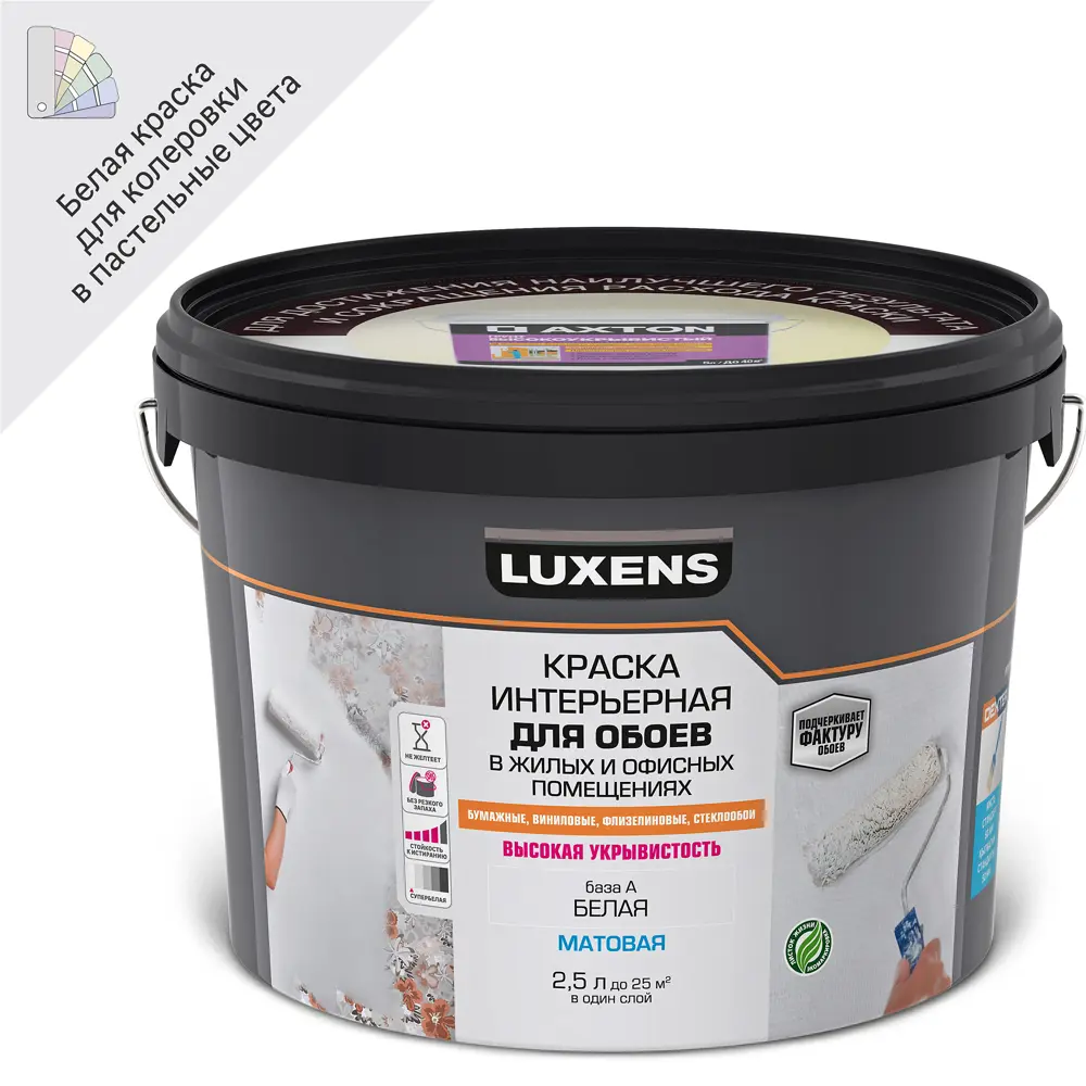 Краска Luxens для обоев - матовая белая с моющимся покрытием 2.5 л 84181013