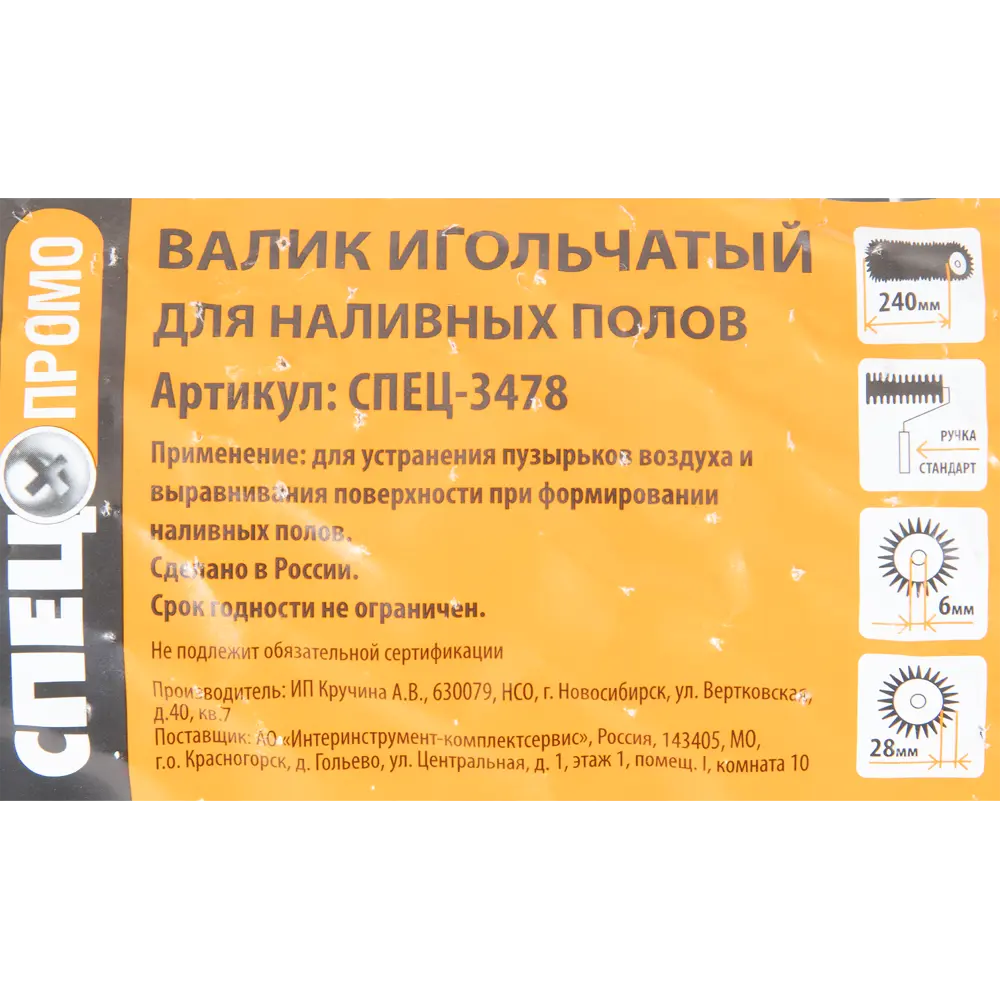 Валик игольчатый Спец 3478 240 мм, игла 28 мм STLM-2173348 - Вид №4