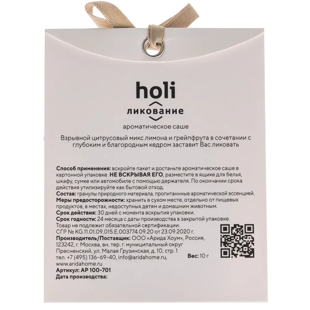 Ароматическое саше ARIDA HOME Holi Jubilation с травяным ароматом 89389099 STLM-1568280 - Вид №1