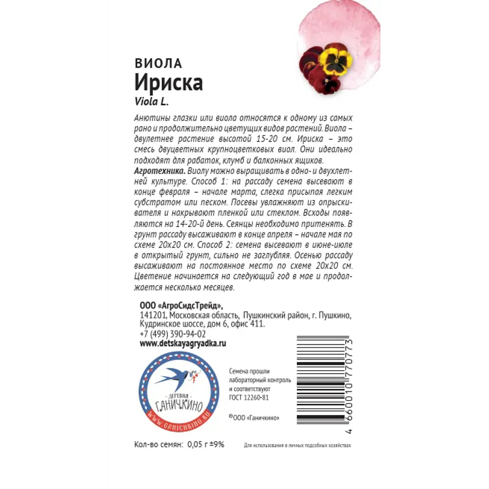 Семена цветов Аэлита виола Ириска 89405235 STLM-2002382 Santreyd  - Вид №1