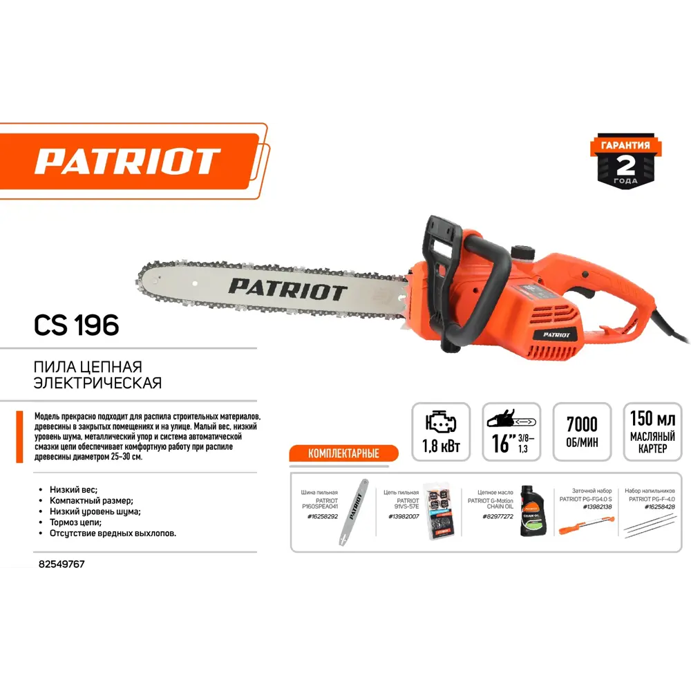 Электрическая цепная пила Patriot CS196 для профессиональной распиловки 82549766 STLM-1581936 - Вид №1