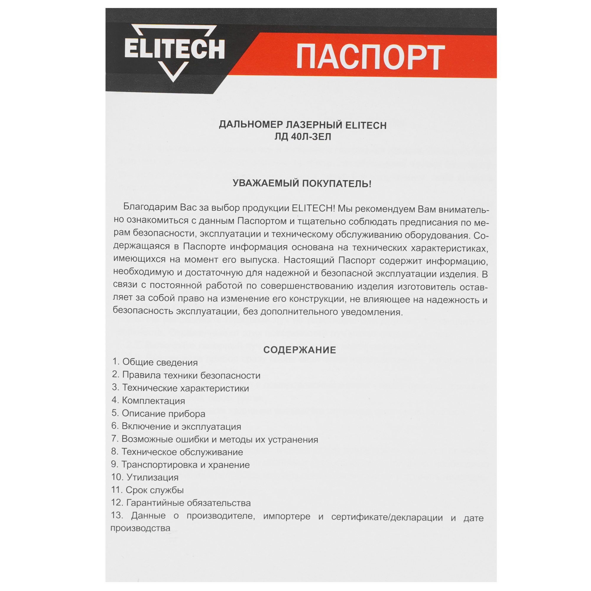 Лазерный дальномер ELITECH ЛД 40Л-ЗЕЛ 9161013 STDN-0057041 - Вид №5