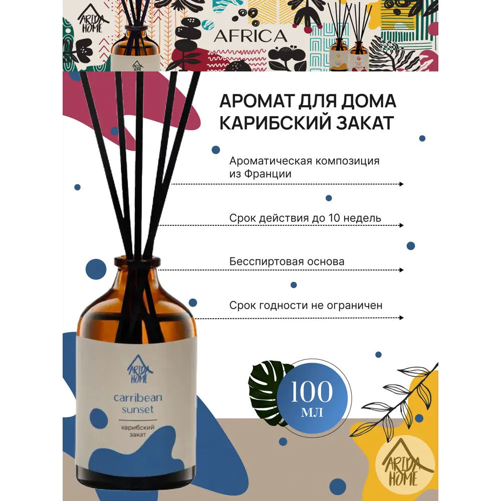 Аромат для дома Arida Home Карибский закат 100 мл STLM-2118516 - Вид №1
