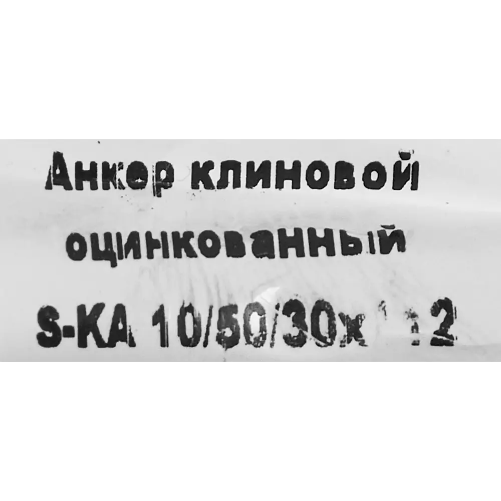 Клиновой анкер SORMAT с контролируемой затяжкой 10/30×112 мм 88479210 STLM-1004092 - Вид №3