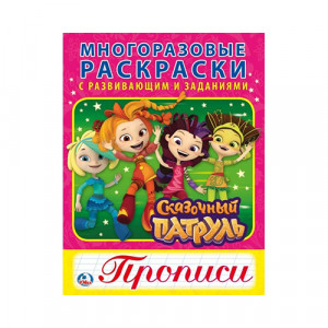 256773 "Умка" Многоразовые раскраски с развивающими заданиями. Прописи. Сказочный патруль