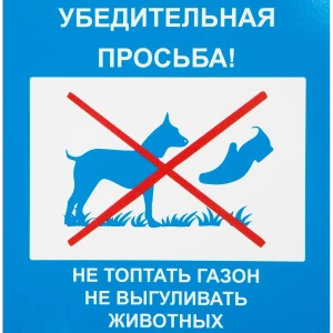 Табличка 20 20 "Не топтать газон" 81928287 STLM-2110326