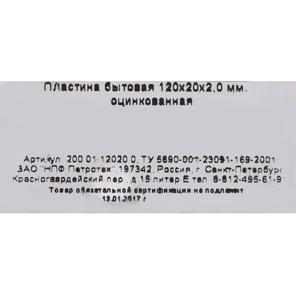 Пластина бытовая 120х20х2 мм, сталь 12977038 STLM-2172424 ПЕТРОТЕХ  - Вид №2