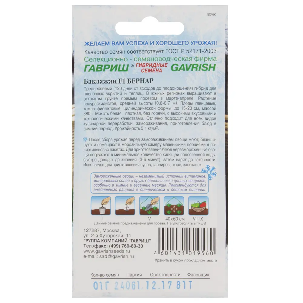 Семена Баклажан «Бернар» F1 серия «Заморозь» ГАВРИШ STLM-2037288 - Вид №1