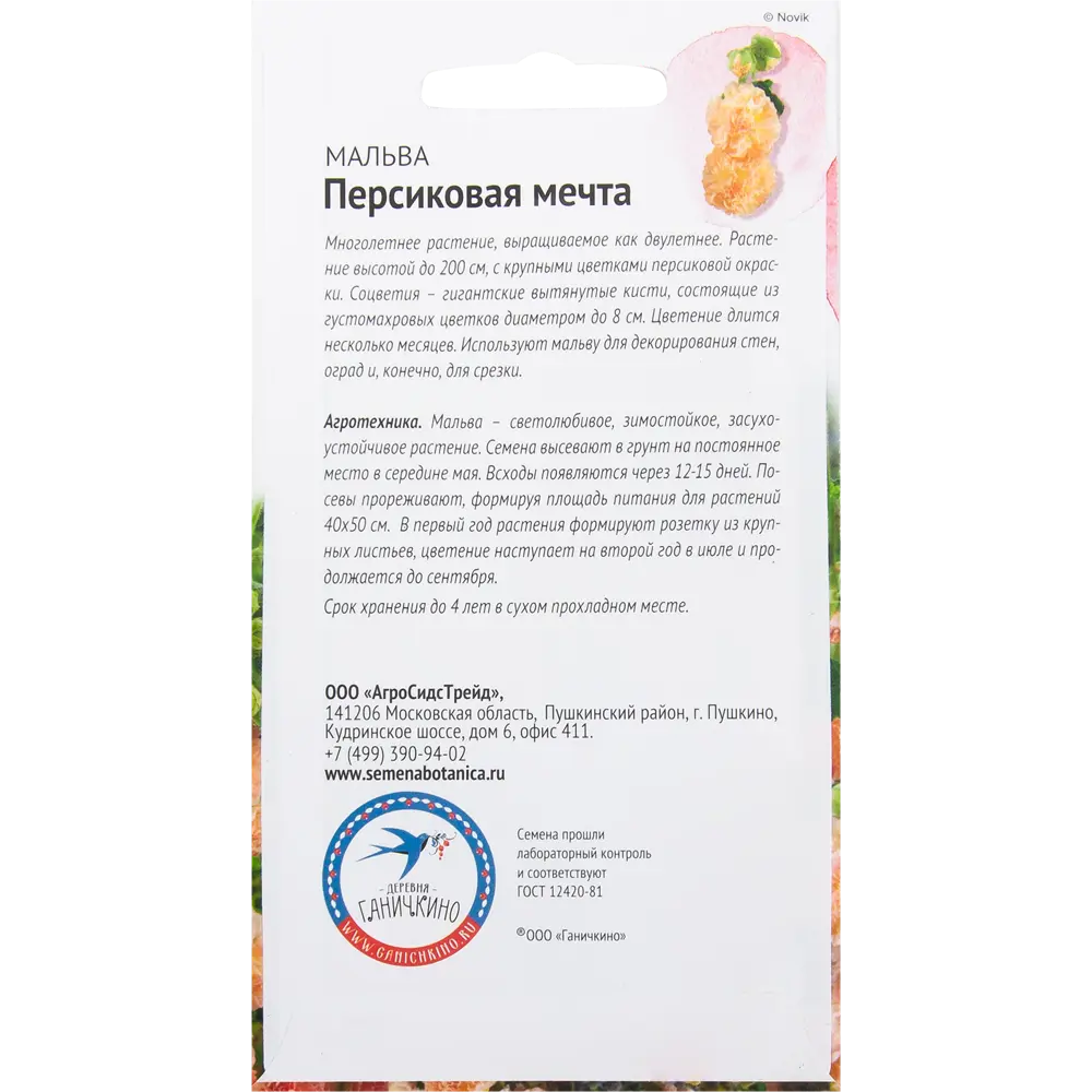 Мальва «Персиковая мечта» 0.1 г СЕМЕНА ОТ ОКТЯБРИНЫ ГАНИЧКИНОЙ STLM-2145649 - Вид №1