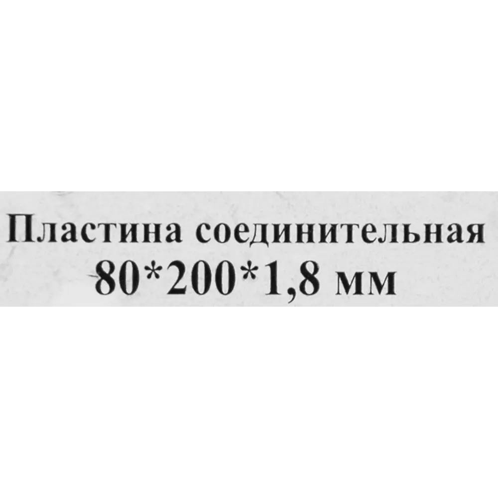 Santreyd PS 200x80x1.8 — соединительная пластина для прочного монтажа 84857787 STLM-0056246 - Вид №2