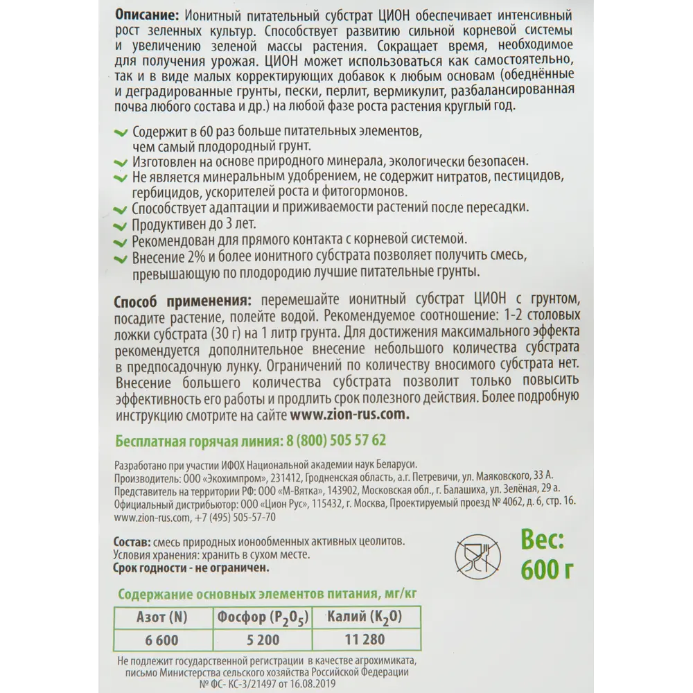 Zion: ионный субстрат для зелени 600г - интенсивный рост урожая 83742231 STLM-0952053 - Вид №2
