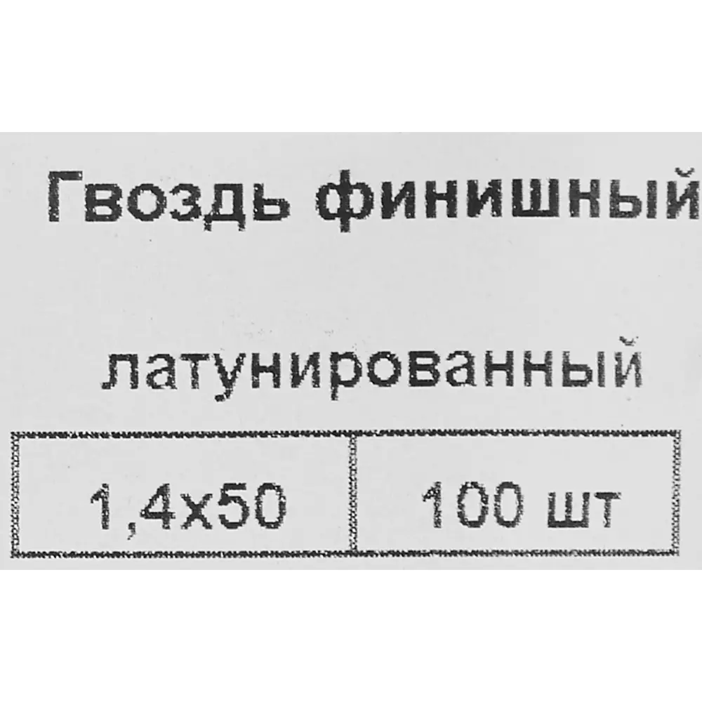 Гвозди финишные 1.4x50 мм 100 шт. 87955887 STLM-2025402 НЕВСКИЙ КРЕПЕЖ  - Вид №4