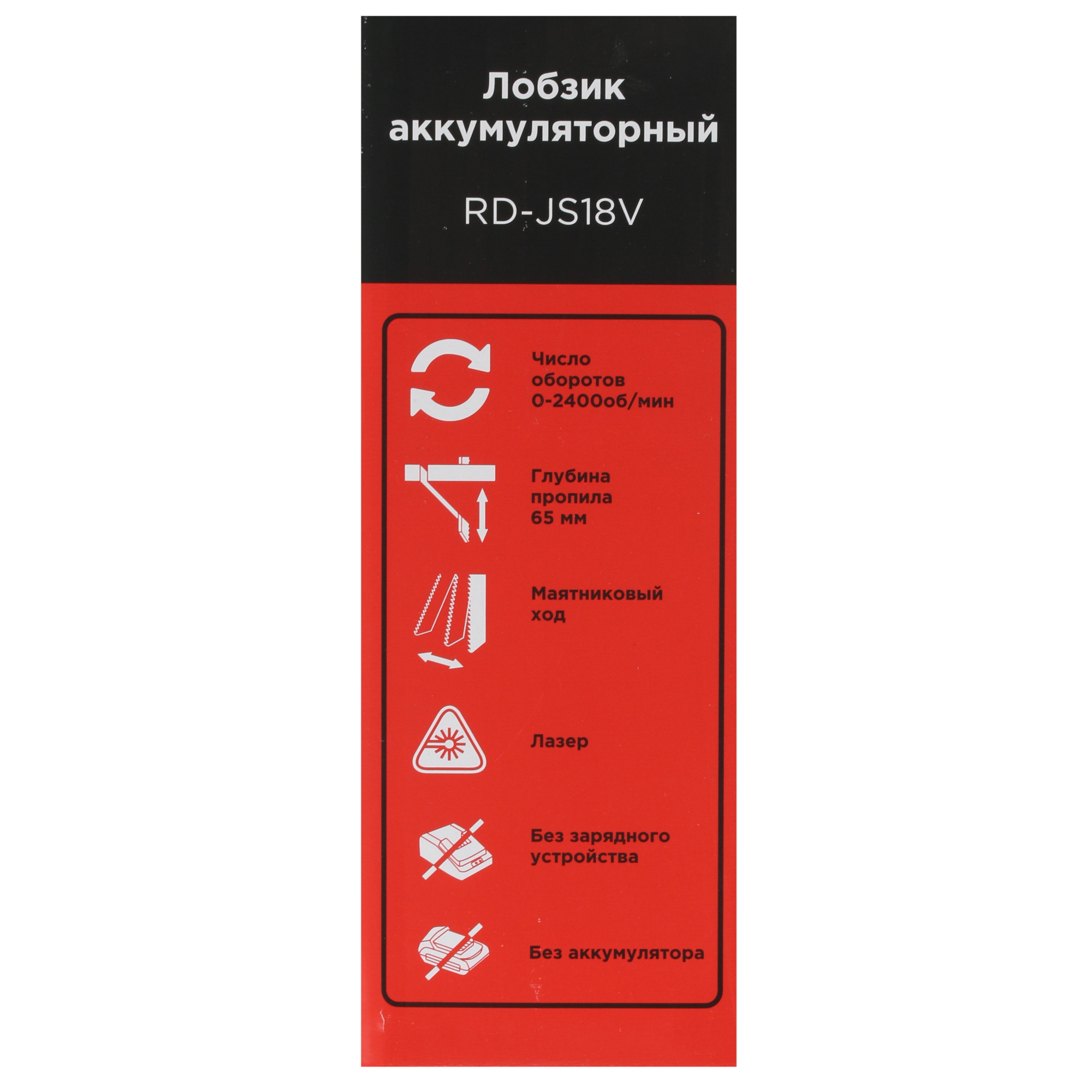 Электрический лобзик RedVerg RD-JS18V Li-Ion 18V , Без ЗУ, Без АКБ 8168814 STDN-0092495 - Вид №8